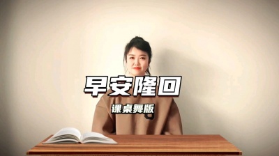 金霏-珍星愛妮 - 教学版课桌舞〖早安隆回〗荐赏