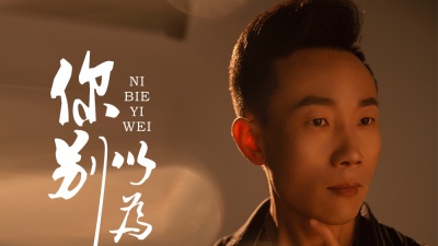 万海东 - 你别以为