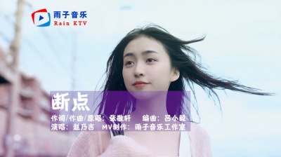 雨子音乐 - 赵乃吉《断点》你已经不在我的身边，我还是祝福你过得好一点！