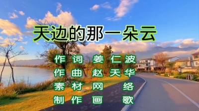 画歌 - 天边的那一朵云  布日古德·佳伟