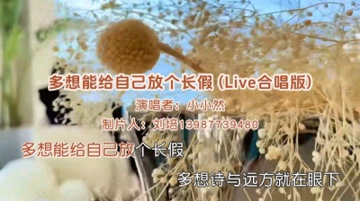 刘培 - 小小然《多想能给自己放个长假》Live合唱版，非常现实好听。