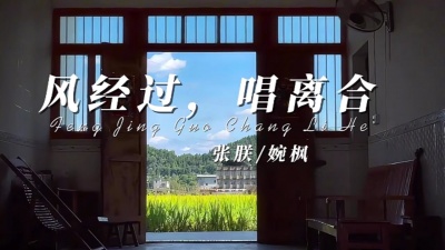 男神丨星帅 - 《风经过，唱离合(风经过告诉我说你很想我)》张朕、婉枫(完整版)