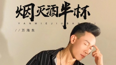 万海东 - 烟灭酒半杯-万海东