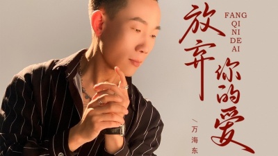 万海东 - 《放弃你的爱》万海东