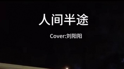 豆豆果 - 《人间半途》肖先生呀