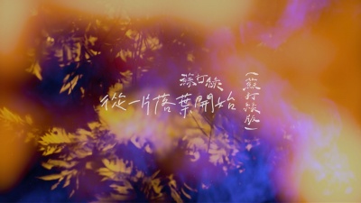 苏打绿、Priscilla Ahn - 从一片落叶开始