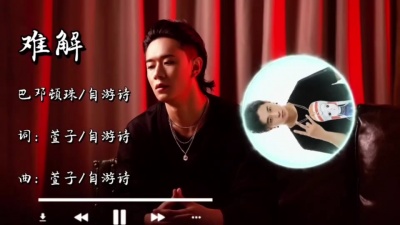豆豆果 - 《难解》饭制 巴邓顿珠、自游诗