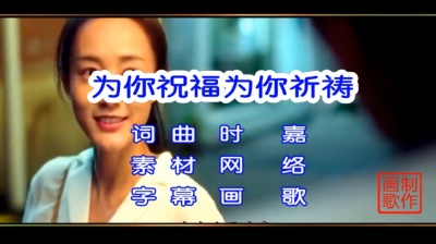 画歌 - 为你祝福为你祈祷  时嘉  月下思故人