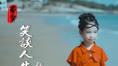 张煊煊 - 笑谈人生 (cover: 华语群星)