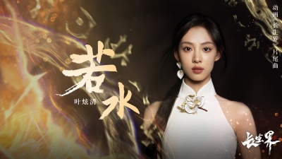 叶炫清 - 若水