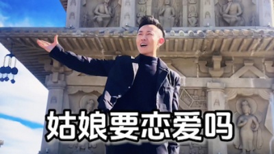 万海东 - 《姑娘要恋爱吗》万海东