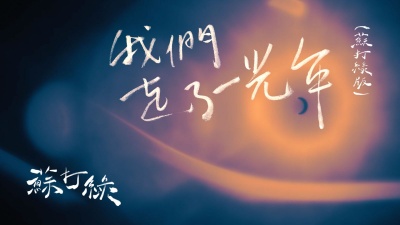 苏打绿 - 我们走了一光年