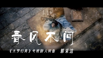 乐清阁 - 《大梦归离》电视剧人间曲（春风不问）郭采洁