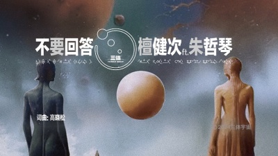 檀健次、朱哲琴 - 不要回答