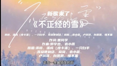 豆豆果 - 《不正经的雪》潘成（皮卡潘）、承桓、一只白羊、耳朵便利店、窝窝、袁小葳、卢润泽、向思思、懂不董