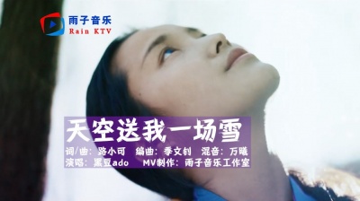 雨子音乐 - 黑豆ado《天空送我一场雪》我问那天空借一轮相逢的月！