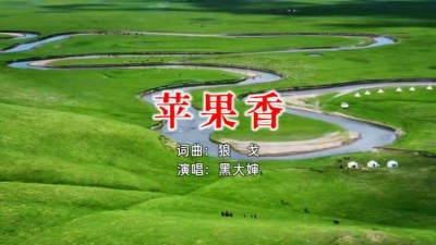 乐乐 - 黑大婶版《苹果香》#纯伴奏版