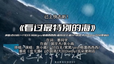 豆豆果 - 《看过最特别的海》袁小葳、一只白羊、窝窝、pro、格雷西西西、潘成（皮卡潘）、卢润泽、大川Dietry、耳朵便利店