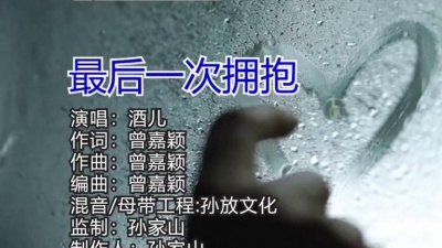 酒儿 - 最后一次拥抱