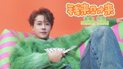 启春 - ​歌手向辰原创贺岁单曲《钱来财来》全网发行