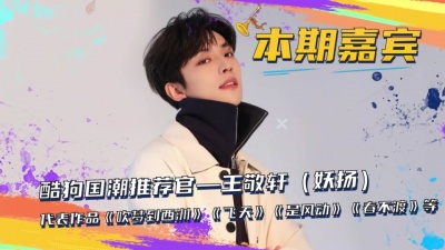 王敬轩 (妖扬) - 酷狗国潮推荐官·王敬轩（妖扬）独家专访