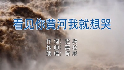 启春 - 歌手陈默单曲《看见你黄河我就想哭》mv全网发行
