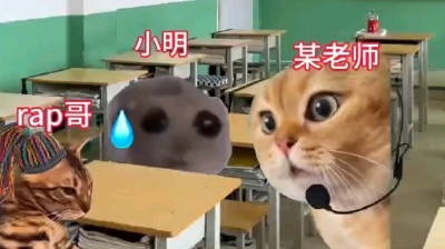 白系出品 - 《土坡上的狗尾草(说唱版)》猫meme\&quot;明知是狗儿歌为何不避
