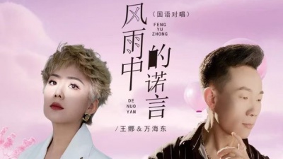 万海东 - 风雨中的诺言-王娜、万海东