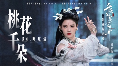 叶炫清 - 桃花千朵