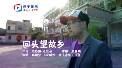 雨子音乐 - 郑畅业《回头望故乡》时间消失的不声不响，如今的你又在何方！
