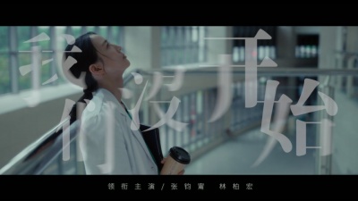 Eric周兴哲 - 我们没开始