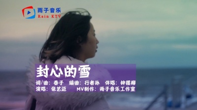 雨子音乐 - 张艺迈《封心的雪》望着没有你的世界，破碎的心随风摇曳！