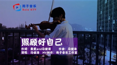 雨子音乐 - 马健涛《照顾好自己》累了就好好歇息，别弄丢快乐弄丢了自己！