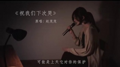 豆豆果 - 《祝我们下次哭》赵乃吉