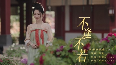 杨紫 - 不逢不若