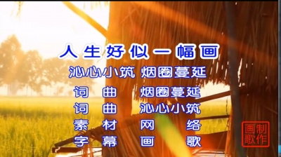 画歌 - 人生好似一幅画  沁心小筑  烟圈蔓延