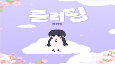 洪真英 - 홍진영 - 플러팅 MV Teaser