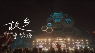 五月天、任贤齐、周思齐、MATZKA乐团、张国玺、Energy、告五人、宇宙人、鼓鼓 吕思纬、萧秉治、家家、麋先生、BOOM！怪物星人、Ray黄霆睿 - 故乡普悠玛(Just Love It！一路向东Live版)