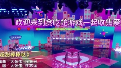 大张伟、汪苏泷 - 超甜棒棒哒