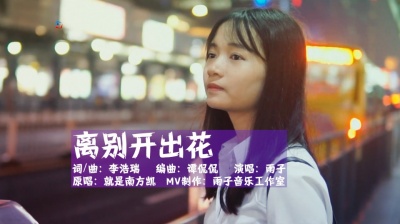 雨子音乐 - 雨子《离别开出花》它生长在悬崖，在最高的山顶，才听得见回答！