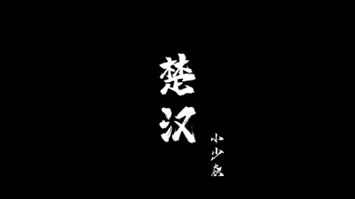 豆豆果 - 《楚汉》小少焱