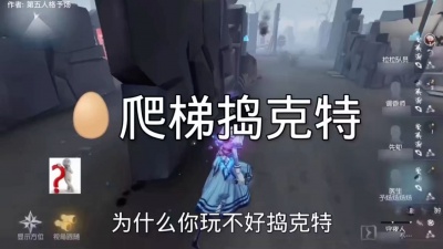 非正常人 - 第五人格