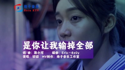 雨子音乐 - 田园《是你让我输掉全部》一个人想着未来，一个人想着结束！