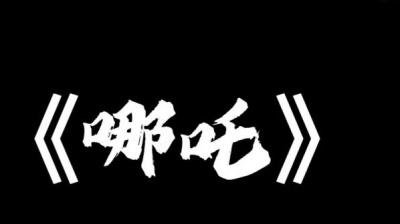 小少焱 - 哪吒