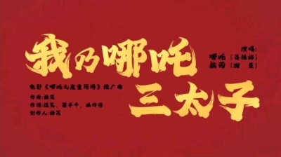 帅帅 - 瀚墨、吕艳婷-我乃哪吒三太子(《哪吒之魔童闹海》电影推广曲)