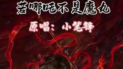 豆豆果 - 《若哪吒不是魔丸》饭制 小笔锋