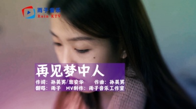 雨子音乐 - 雨子《再见梦中人》曾经听闻痴痴等待着的人，会来赴约未完的爱恨