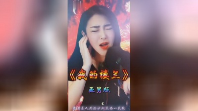暧昧乱人心 - 我的楼兰#亚男