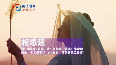 雨子音乐 - 张含韵《相思遥》我提笔月下临摹她，遥遥相思轻放下！