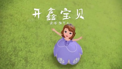 张可儿 - 开鑫宝贝